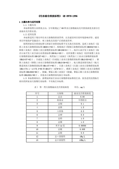《污水综合排放标准》GB8978-1996