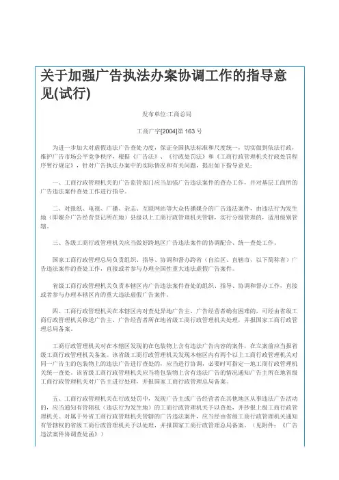 关于加强广告执法办案协调工作的指导意见