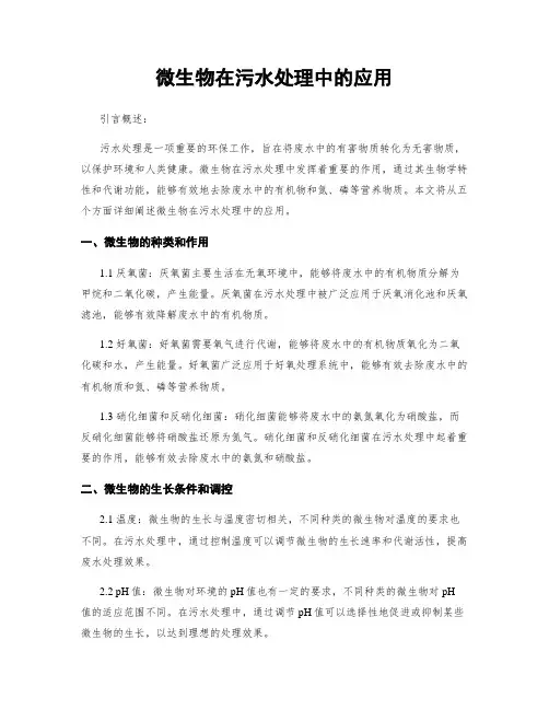 微生物在污水处理中的应用