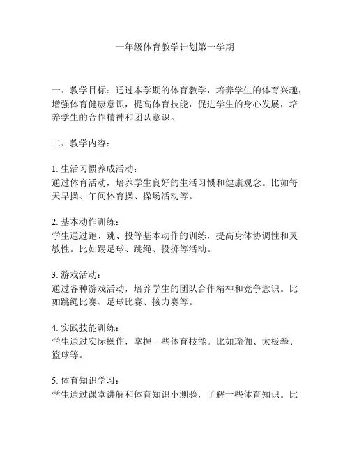 一年级体育教学计划第一学期