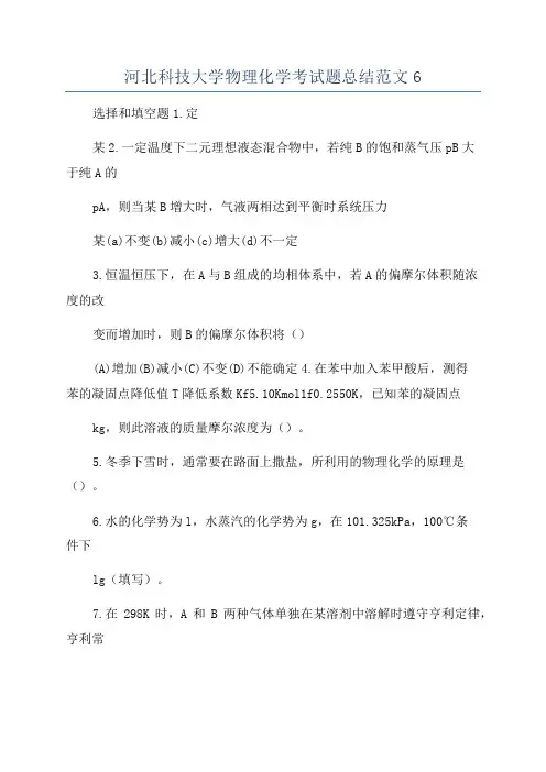 河北科技大学物理化学考试题总结范文6