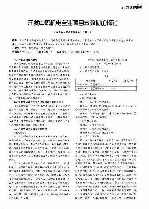 开发中职机电专业项目式教材的探讨