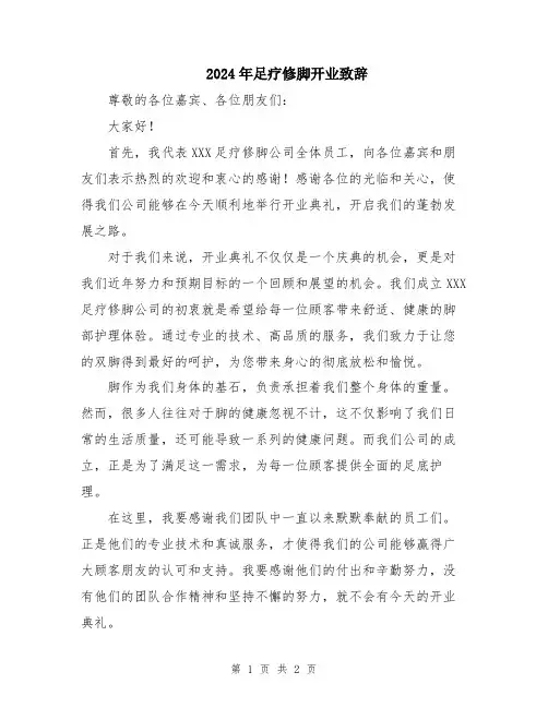 2024年足疗修脚开业致辞
