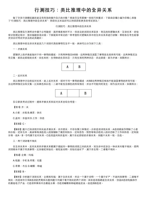 行测技巧：类比推理中的全异关系