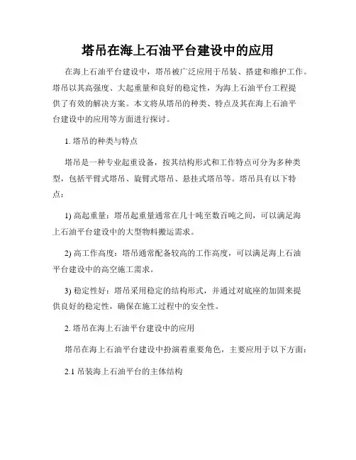 塔吊在海上石油平台建设中的应用