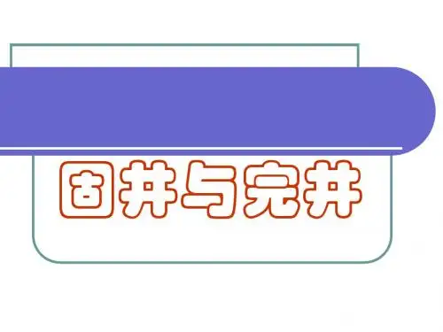 固井与完井