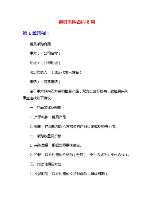 模具采购合同8篇