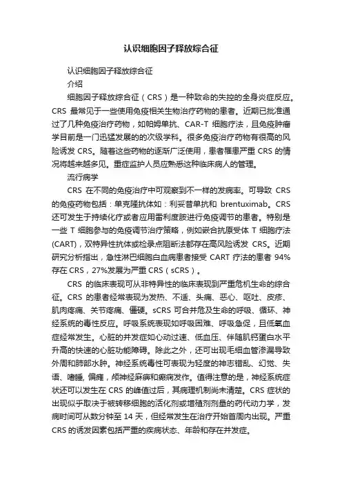 认识细胞因子释放综合征
