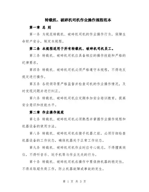 转载机、破碎机司机作业操作规程范本