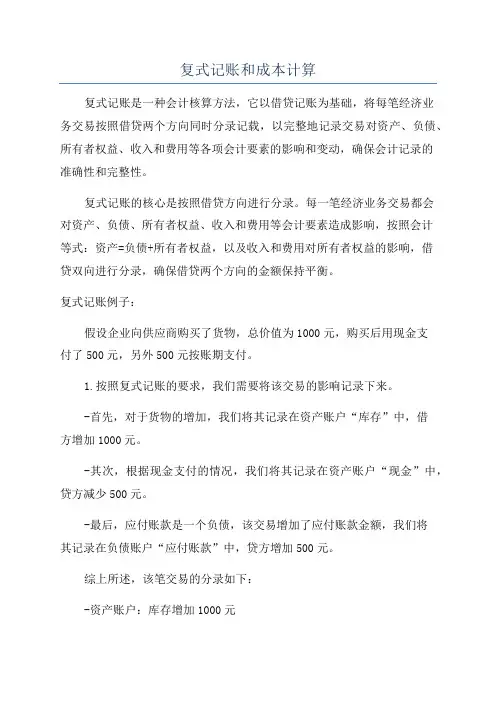 复式记账和成本计算