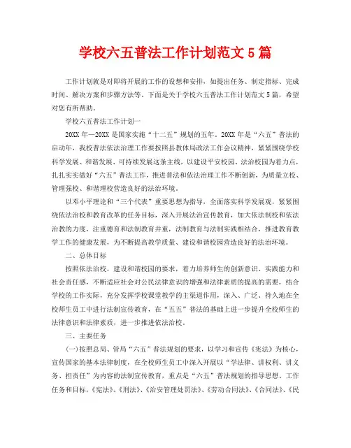 学校六五普法工作计划范文5篇