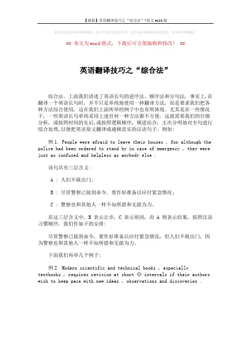 【最新】英语翻译技巧之“综合法”-范文word版 (1页)