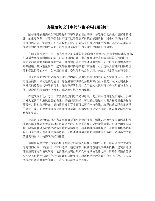 房屋建筑设计中的节能环保问题剖析