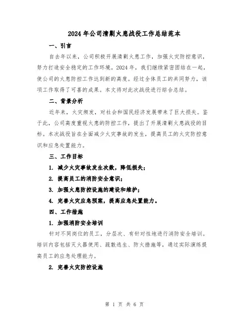 2024年公司清剿火患战役工作总结范本（2篇）