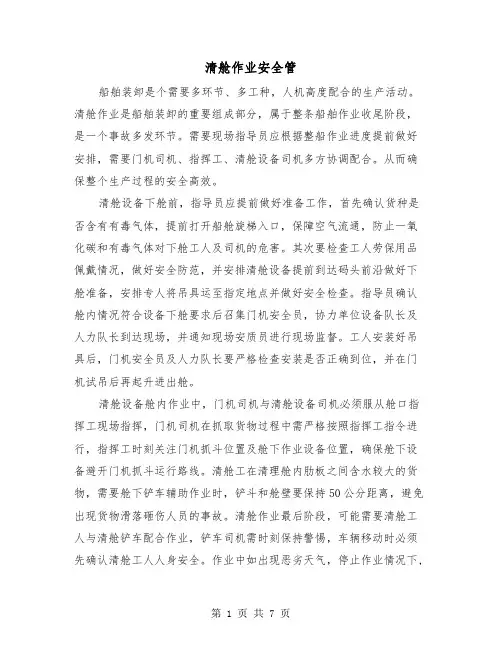 清舱作业安全管（三篇）