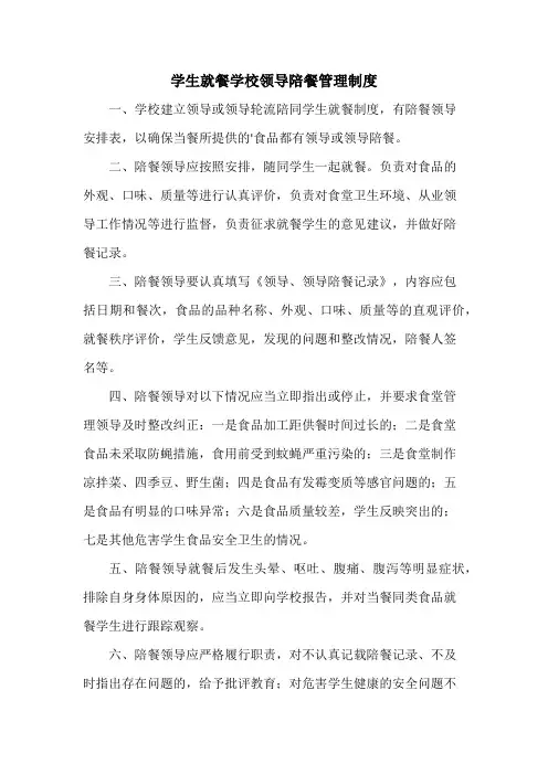 学生就餐学校领导陪餐管理制度3篇 (汇编)