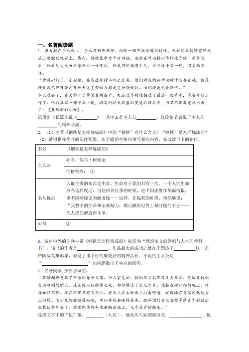 完整版《钢铁是怎样炼成的》名著 及答案