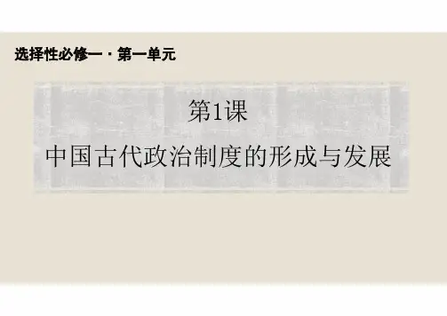 第1课 中国古代政治制度的形成与发展 课件--高二上学期历史统编版选择性必修1国家制度与社会治理