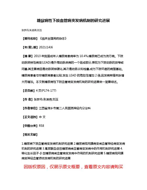 糖尿病性下肢血管病变发病机制的研究进展