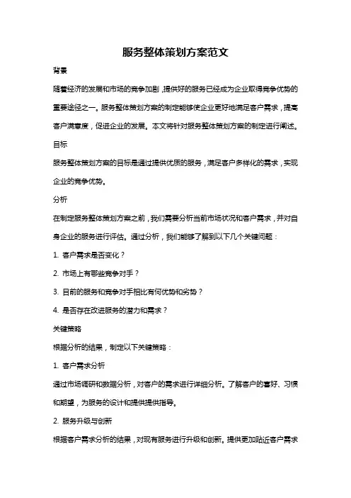 服务整体策划方案范文