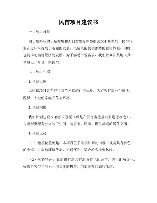 民宿项目建议书