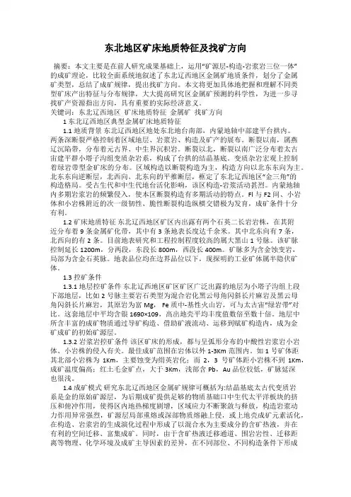 东北地区矿床地质特征及找矿方向