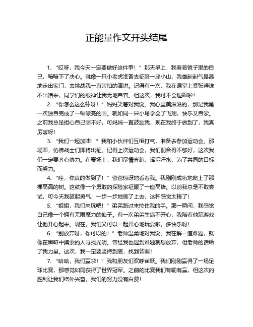 正能量作文开头结尾