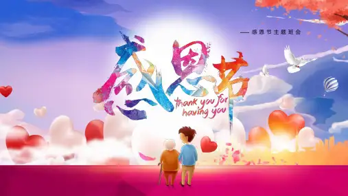 感恩节教育主题班会PPT课件