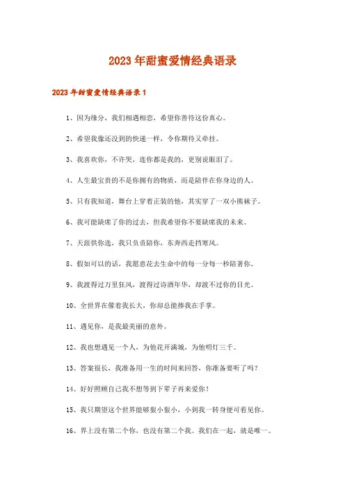 2023年甜蜜爱情经典语录