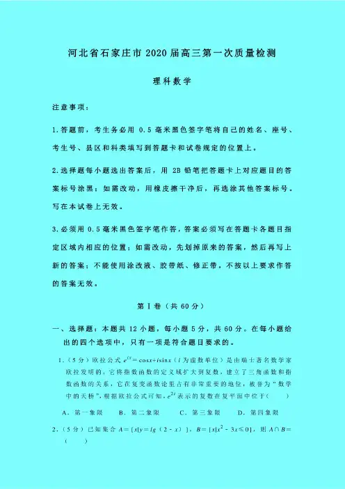 2020-2021年河北省石家庄市质检一：石家庄市2020届高三第一次质量检测数学（理）试题带答案