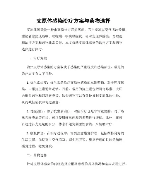 支原体感染治疗方案与药物选择