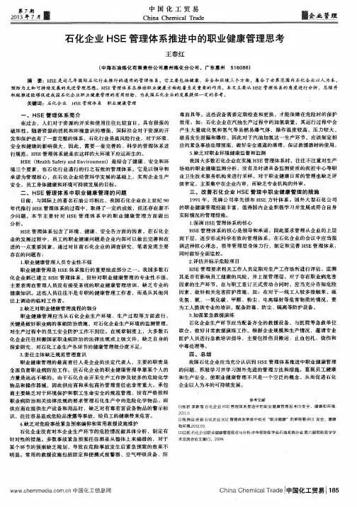 石化企业HSE管理体系推进中的职业健康管理思考