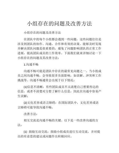 小组存在的问题及改善方法
