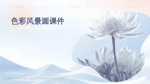 色彩风景画课件