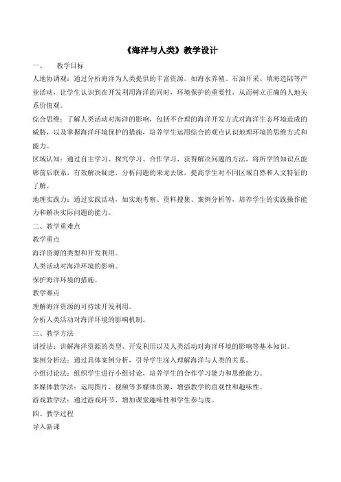 4.3海洋与人类教学设计2024-2025学年高中地理湘教版(2019)必修1