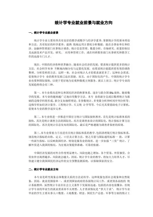 统计学专业就业前景与就业方向复习进程