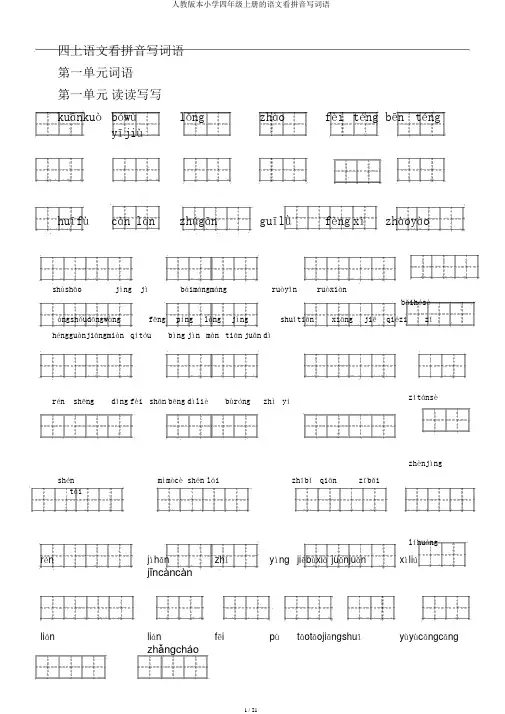 人教版本小学四年级上册的语文看拼音写词语