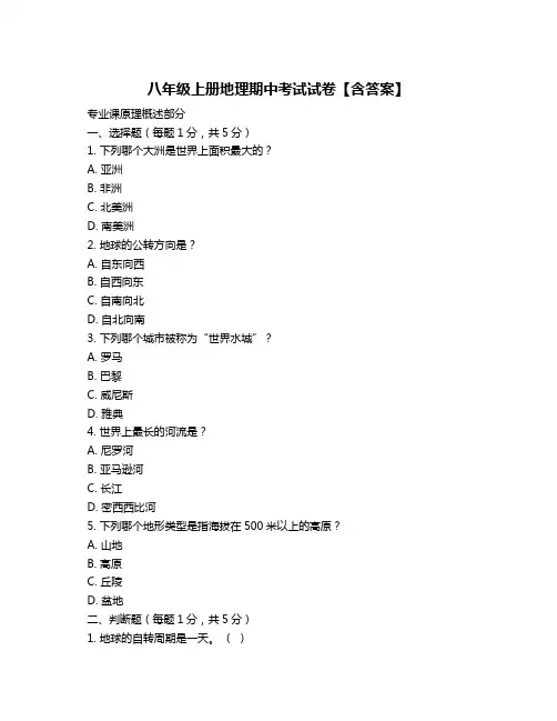 八年级上册地理期中考试试卷【含答案】