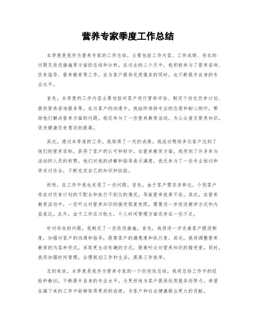 营养专家季度工作总结