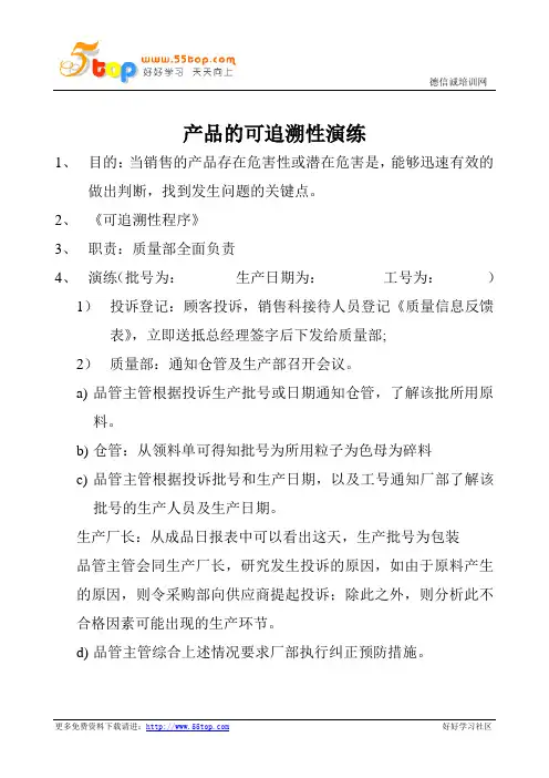 产品的可追溯性演练