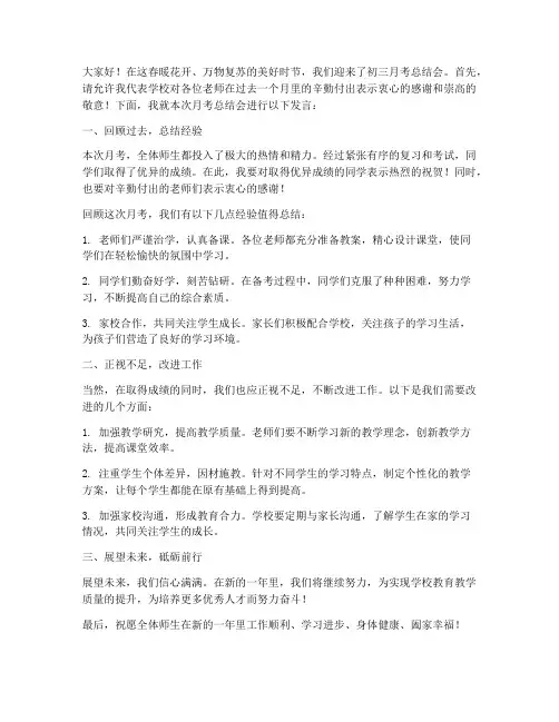 初三月考总结会教师发言稿