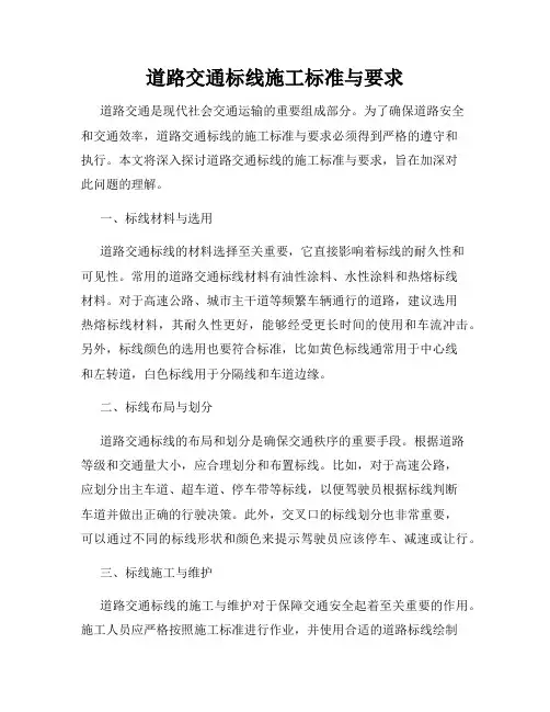 道路交通标线施工标准与要求