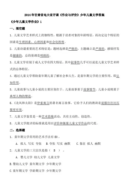 2014年甘肃省电大省开课《作业与评价》少年儿童文学作业1-4完整答案.