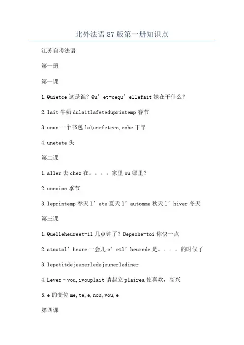 北外法语87版第一册知识点