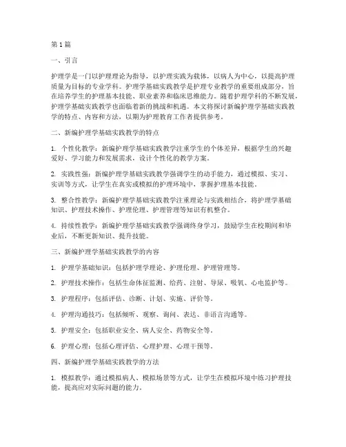 新编护理学基础实践教学(3篇)