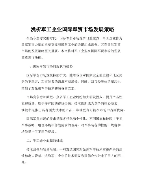浅析军工企业国际军贸市场发展策略