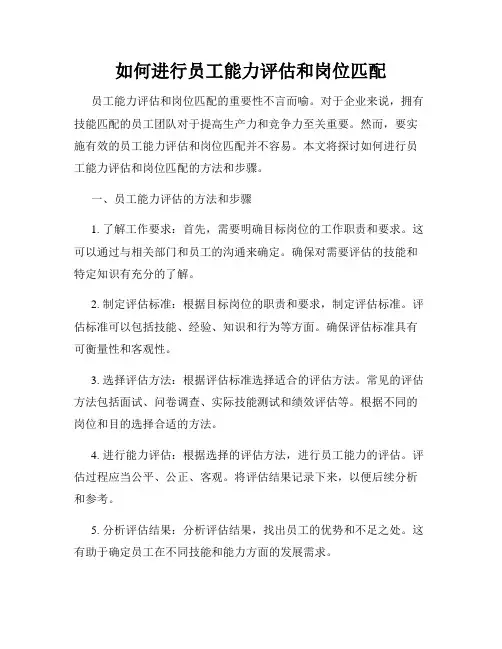 如何进行员工能力评估和岗位匹配