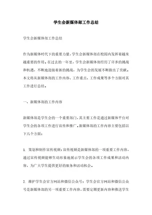 学生会新媒体部工作总结