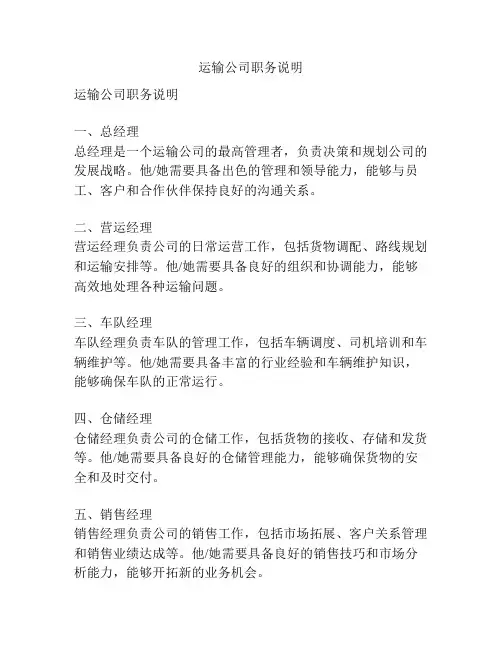 运输公司职务说明