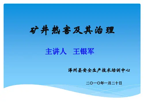 矿井热害及其治理(简单版)
